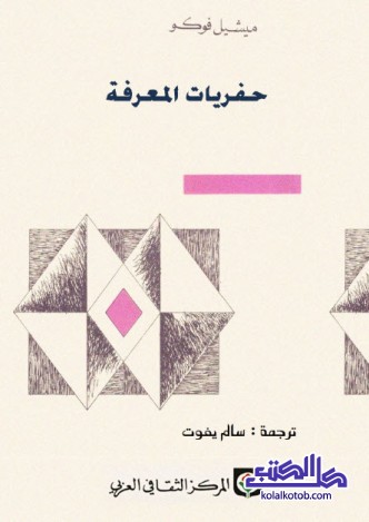 حفريات المعرفة